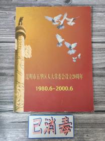 昆明市五华区人大常委会设立20周年