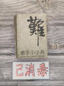 难字小字典