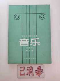 中等师范学校课本 音乐 第三册
