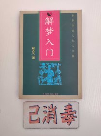 解梦入门