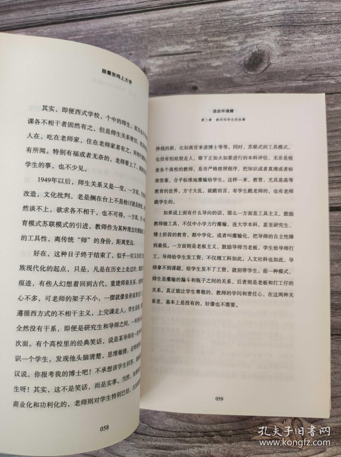 跟着张鸣上大学