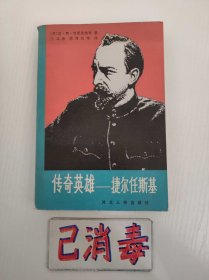 传奇英雄-捷尔任斯基