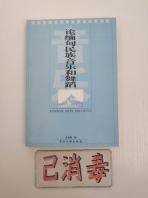 论缅甸民族音乐和舞蹈