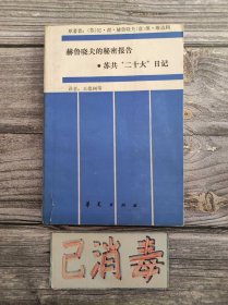 赫鲁晓夫的秘密报告·苏共二十大日记