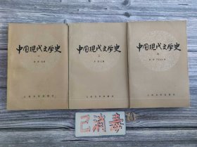 中国现代文学史 全三册