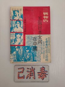 二战报告 五个日本女兵在中国