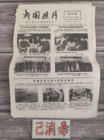 老报纸 新闻照片 第3593期 1977年11月3日 今天是你的生日吗 4版4开