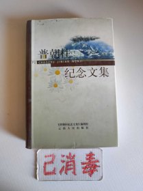 普朝柱纪念文集