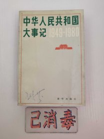 中华人民共和国大事记 1949-1980