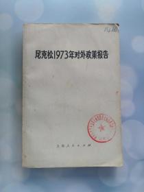 尼克松1973年对外政策报告