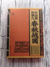 春秋战国 中国那些事儿