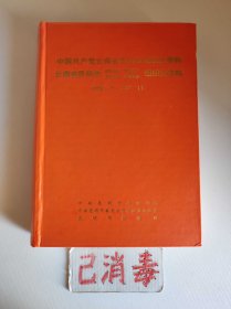 中国共产党云南省昆明市组织史资料 1926.8-1987.11