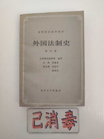 外国法制史 修订本