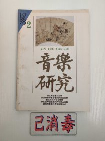 音乐研究 1998 2