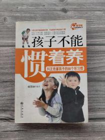 孩子不能惯着养