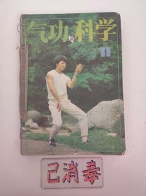 气功与科学 10册合订 1983 3、1984 5、1984 11、1985 2 3 4 6 8 9 11