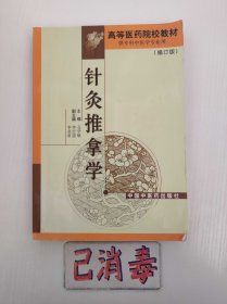 针灸推拿学 修订版