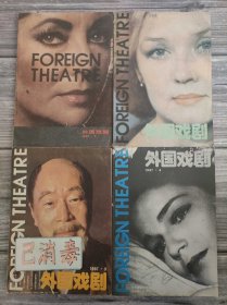 外国戏剧 1987 全四期 1、2、3、4