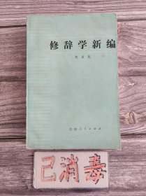 修辞学新编