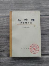 馬拉維 政治經(jīng)濟史