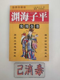 渊海子平实用全书