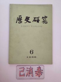 历史研究 1988 6