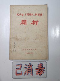 水浒传、三国演义、红楼梦简析