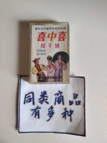 磁带 花灯剧 喜中喜 探干妹 史宝凤演唱