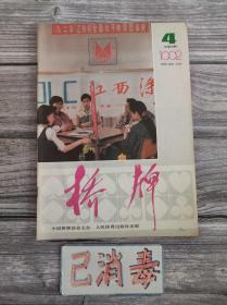 桥牌 1992 4