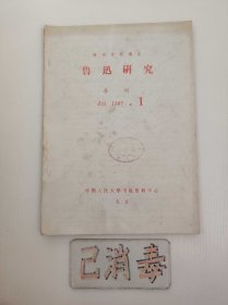 鲁迅研究 1987 1 复印报刊资料
