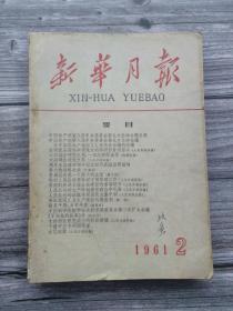 新华月报 1961 2