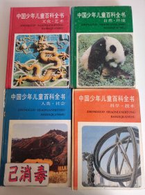 中国少年儿童百科全书 全四册