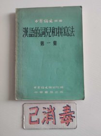 汉语的词儿和拼写法 第一集
