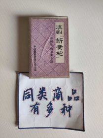 磁带 滇剧 斩黄袍