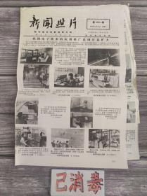 老报纸 新闻照片 第3598期 1977年11月15日 今天是你的生日吗 4版4开