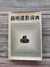 简明摄影词典