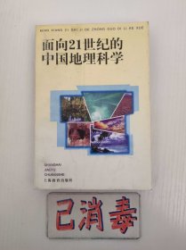 面向21世纪的中国地理科学