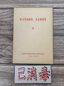 学习马列著作、毛主席著作 9 云南省革命委员会政工组宣传组 1972年