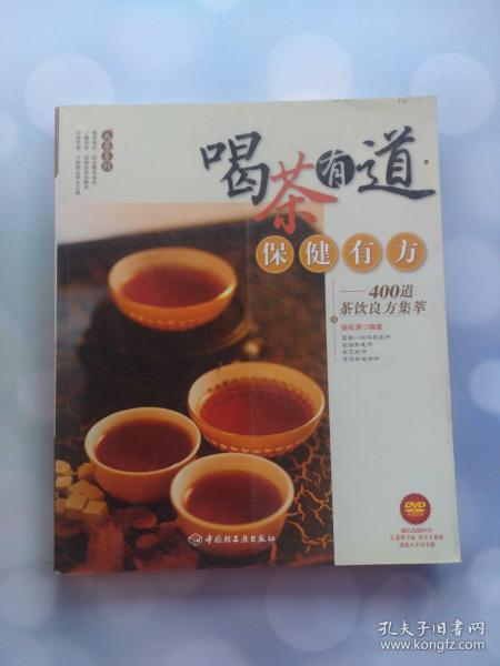 喝茶有道·保健有方 400道茶饮良方集萃  无光盘