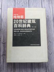 哈特耶20世纪建筑百科辞典 第三版