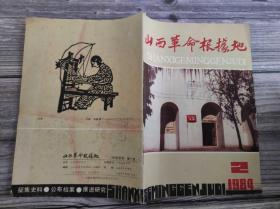 山西革命根据地 1984 2 总第二期