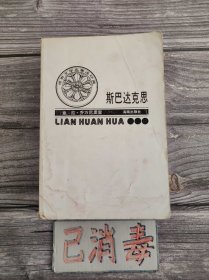 斯巴达克斯 世界文学名著连环画