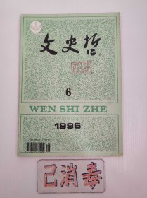 文史哲 1996 6