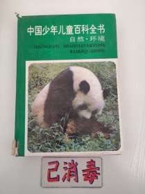 中国少年儿童百科全书 自然·环境