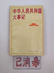 中华人民共和国大事记 1985-1988