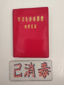 学习毛泽东思想心得笔记