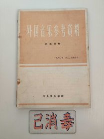 外国音乐参考资料 1980 3、4 一九八〇年 第三、四期合刊