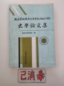 纪念李埏教授从事学术活动五十周年史学论文集