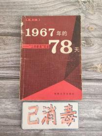 1967年的78天