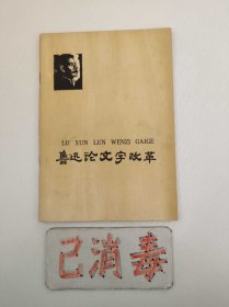鲁迅论文字改革